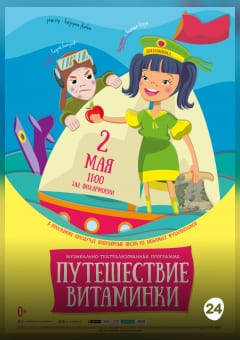 Афиша мероприятия Путешествие Витаминки
