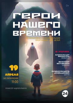 Афиша мероприятия Герои нашего времени