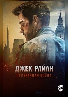 Афиша мероприятия ДЖЕК РАЙАН: ПРИЗРАЧНАЯ ВОЙНА
