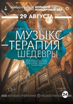 Афиша мероприятия Музыкотерапия. Шедевры