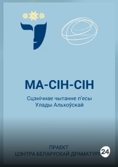 Афиша мероприятия Ма-Сін-Сін