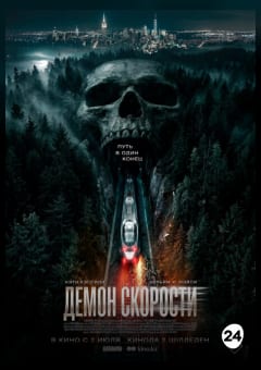 Афиша мероприятия Демон скорости