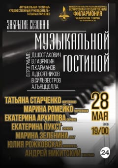 Афиша мероприятия Закрытие сезона в Музыкальной гостиной