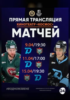 Афиша мероприятия Прямая трансляция хоккейного матча «Динамо Минск» - «Ак Барс»