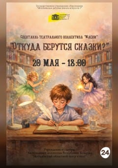 Афиша мероприятия Откуда берутся сказки?