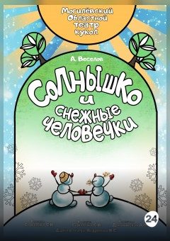Афиша мероприятия Солнышко и снежные человечки
