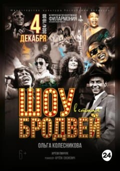 Афиша мероприятия Шоу в стиле Бродвей