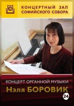 Афиша мероприятия Концерт органной музыки. Нэля Боровик