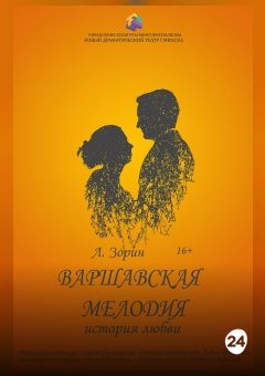 Афиша мероприятия Варшавская мелодия (НДТ)