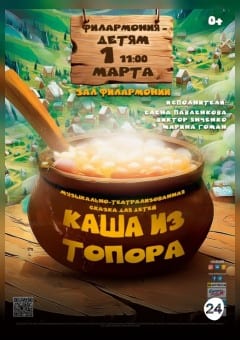 Афиша мероприятия Музыкально-театрализованная сказка для детей "Каша из топора"