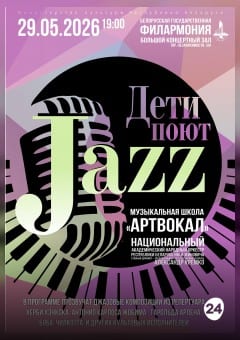 Афиша мероприятия Дети поют джаз