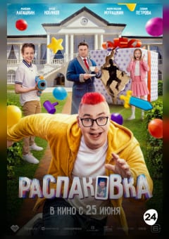 Афиша мероприятия Распаковка