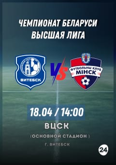 Афиша мероприятия 4-й тур "Batera - чемпионат Республики Беларусь по футболу сезона 2026 года среди команд высшей лиги" Витебск - Минск