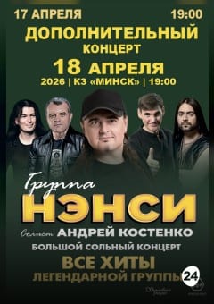 Афиша мероприятия Группа "НЭНСИ"