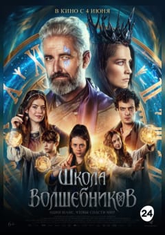 Афиша мероприятия Школа волшебников
