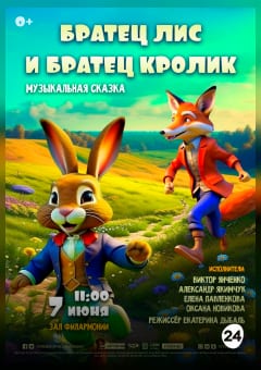 Афиша мероприятия БРАТЕЦ ЛИС И БРАТЕЦ КРОЛИК
