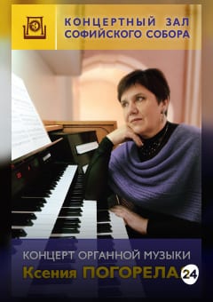 Афиша мероприятия КОНЦЕРТ ОРГАННОЙ МУЗЫКИ  Ксения Погорелая — орган