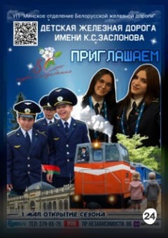 Афиша мероприятия Детская железная дорога