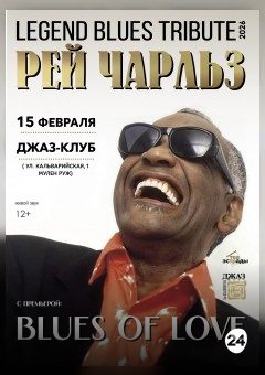 Афиша мероприятия Блюз-трибьют "LEGEND BLUES TRIBUTE-2026"