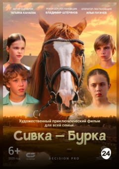 Афиша мероприятия Сивка-Бурка