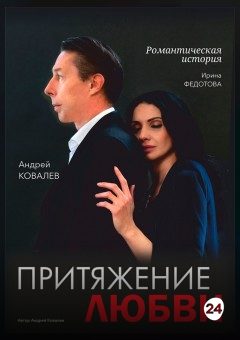 Афиша мероприятия Притяжение любви