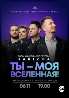 Афиша мероприятия Сольный концерт группы "HARIZMA" "ТЫ - МОЯ ВСЕЛЕННАЯ!"