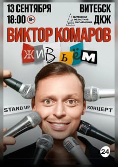 Афиша мероприятия Виктор Комаров с программой «Живьём!»