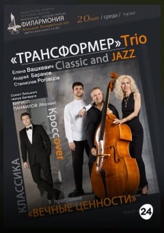 Афиша мероприятия «Вечные ценности»: джаз-трио «Трансформер»