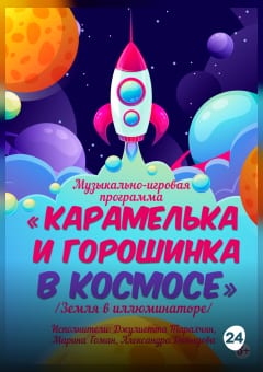 Афиша мероприятия МУЗЫКАЛЬНО-ИГРОВАЯ ПРОГРАММА «КАРАМЕЛЬКА И ГОРОШИНКА В КОСМОСЕ»