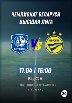 Афиша мероприятия 3-й тур " Batera-чемпионат Республики Беларусь по футболу сезона 2026 года среди команд высшей лиги" Витебск-БАТЭ