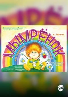 Афиша мероприятия МЫМРЁНОК или Здравствуй, Чудо в Перьях