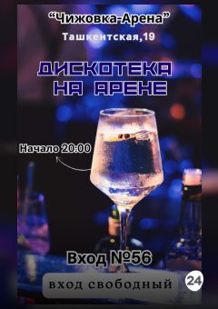 Афиша мероприятия Дискотека на Арене