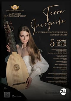 Афиша мероприятия Терра инкогнита