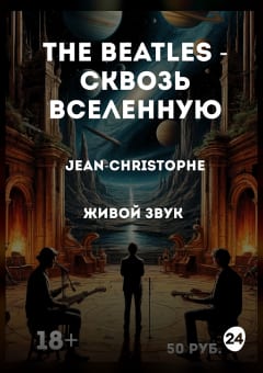Афиша мероприятия Beatles - сквозь Вселенную