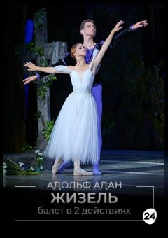 Афиша мероприятия Жизель