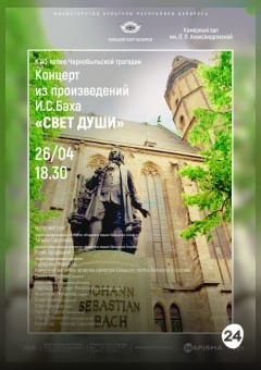 Афиша мероприятия Концерт из произведений И.С.Баха "Свет Души"
