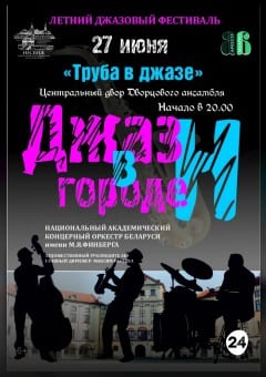 Афиша мероприятия "Джаз в городе Н - ТРУБА В ДЖАЗЕ" в Несвижском замке