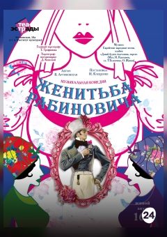 Афиша мероприятия Музыкальная комедия "Женитьба Рабиновича"