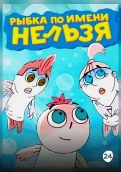 Афиша мероприятия Сборник анимационных фильмов «Рыбка по имени «Нельзя» (малый зал)