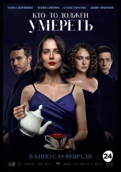 Афиша мероприятия Кто-то должен умереть