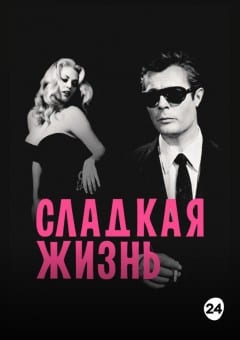 Афиша мероприятия Сладкая жизнь