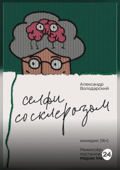 Афиша мероприятия Селфи со Склерозом