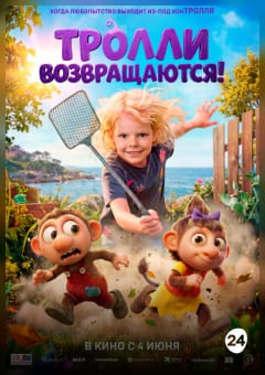 Афиша мероприятия Тролли возвращаются!