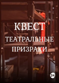 Афиша мероприятия Квест "Театральные призраки"