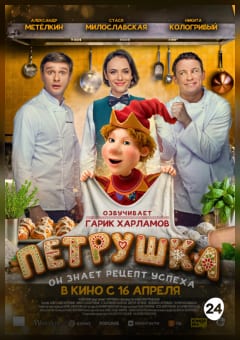 Афиша мероприятия Петрушка