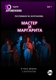Афиша мероприятия СПЕКТАКЛЬ «МАСТЕР И МАРГАРИТА»