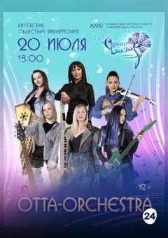 Афиша мероприятия Инструментальный коллектив OTTA - ORCHESTRA