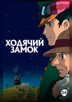 Афиша мероприятия Ходячий замок