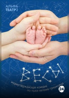 Афиша мероприятия "Весы" по пьесе Е. Гришковца