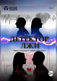 Афиша мероприятия Детектор лжи